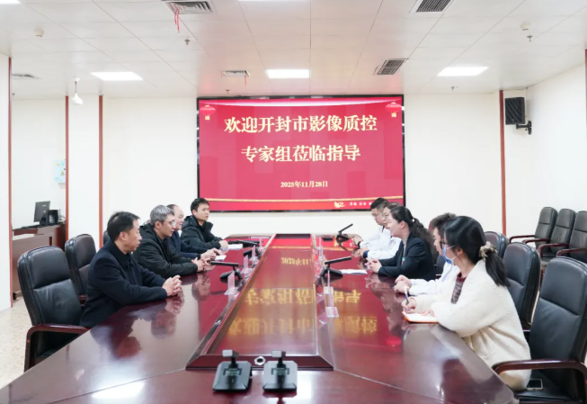 精準影像 質控保障——開封市放射影像質控中心專家組蒞院調研指導工作